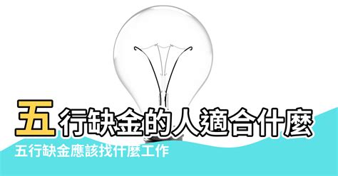 五行金職業|【八字五行屬金什麼工作好】五行屬金的人適合什麼行業 